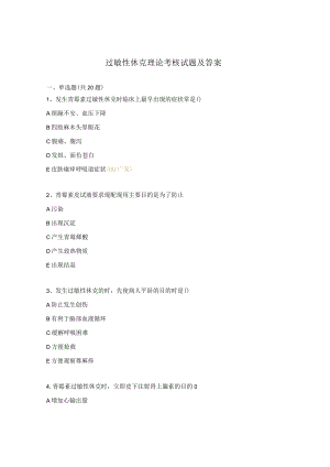 过敏性休克理论考核试题及答案.docx