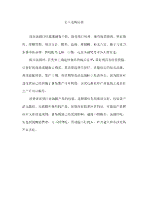 怎么选购汤圆.docx