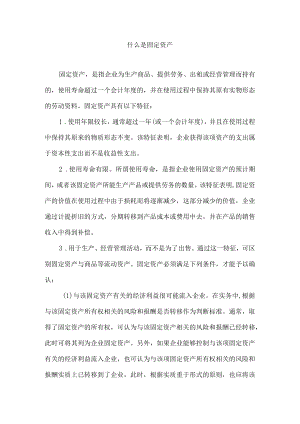 什么是固定资产.docx