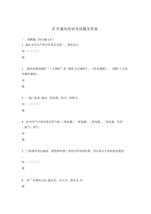 矿井通风培训考试题及答案.docx