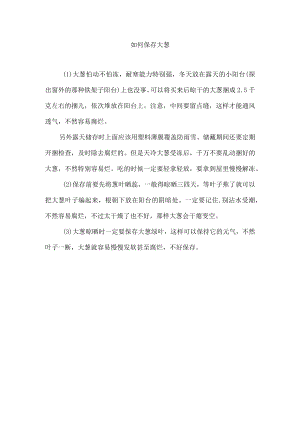 如何保存大葱.docx