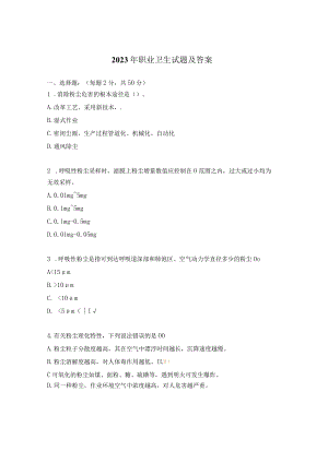 2023年职业卫生试题及答案.docx
