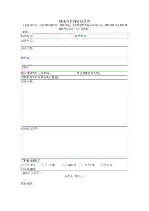 健康教育活动记录表.docx