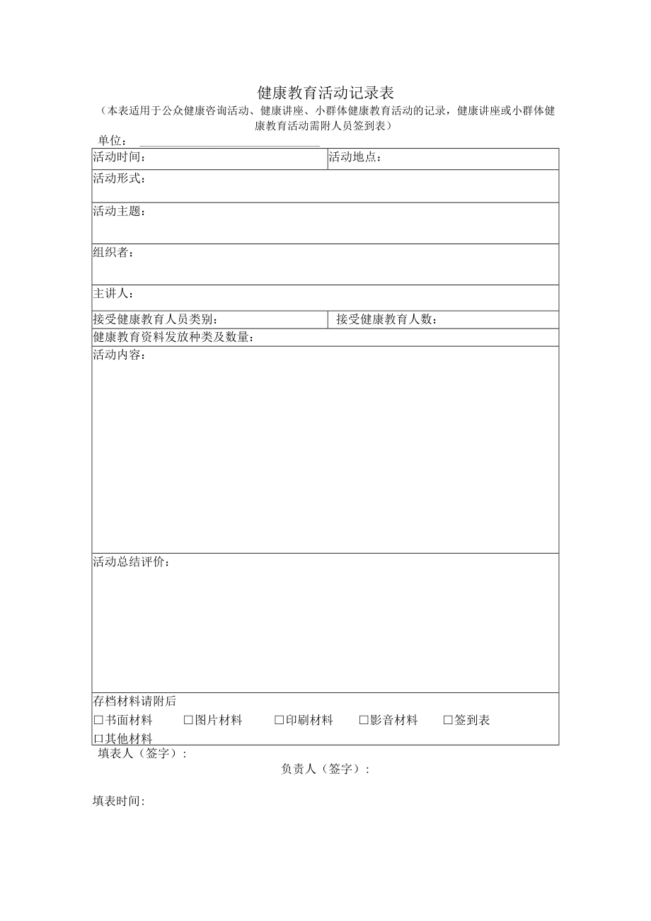 健康教育活动记录表.docx_第1页