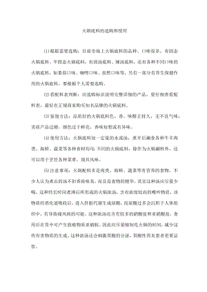 火锅底料的选购和使用.docx