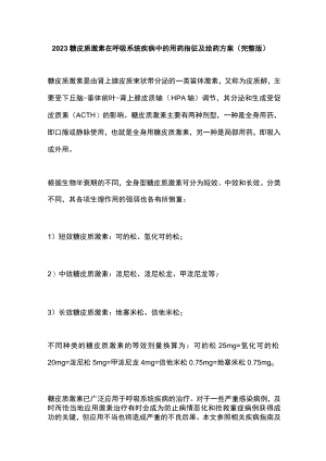 2023糖皮质激素在呼吸系统疾病中的用药指征及给药方案（完整版）.docx