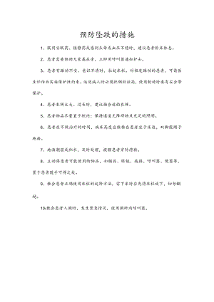 预防坠跌的措施.docx