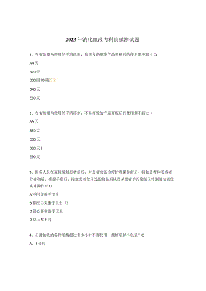 2023年消化血液内科院感测试题.docx