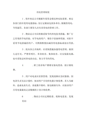 用电管理制度.docx