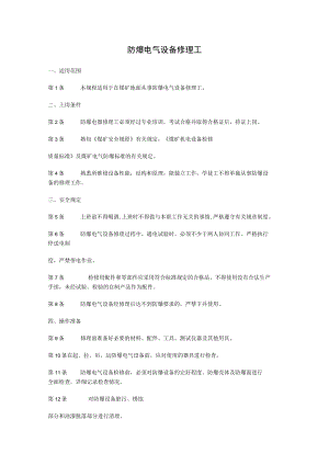 防爆电气设备修理工.docx