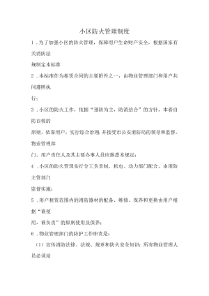 小区防火管理制度.docx
