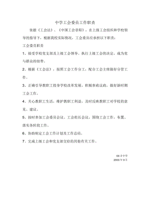 中学工会委员工作职责.docx