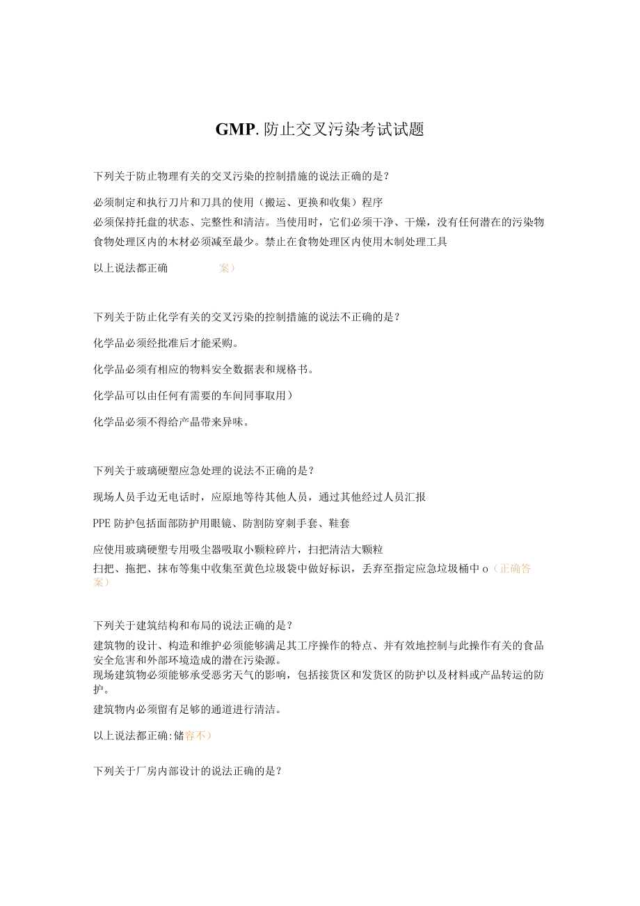 GMP-防止交叉污染考试试题.docx_第1页