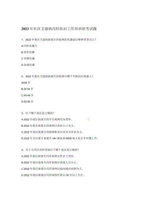 2023年社区艾滋病丙肝防治工作培训班考试题.docx