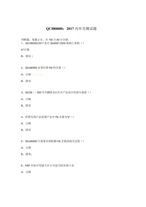 QC080000：2017内审员测试题.docx