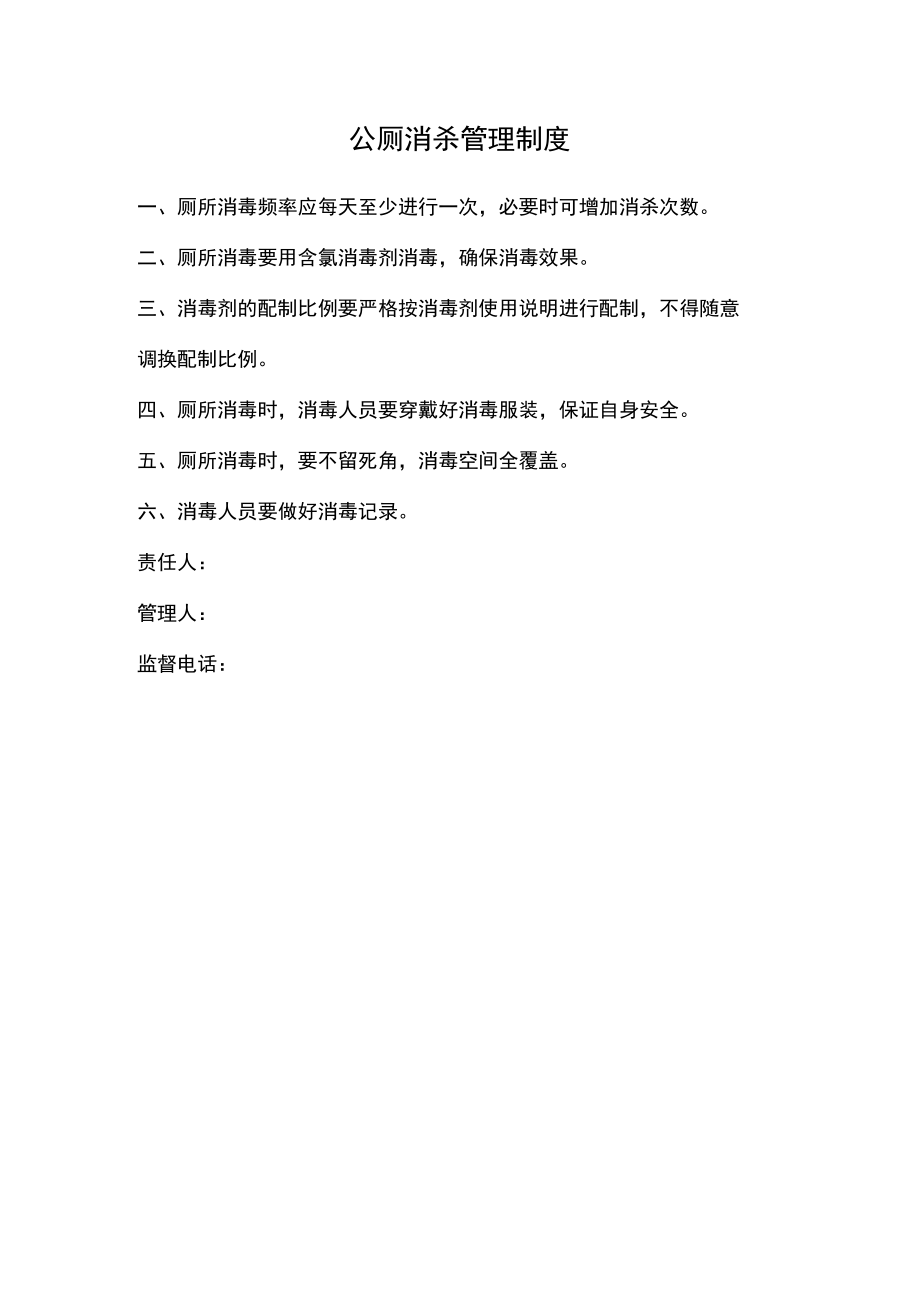 公厕消杀管理制度.docx_第1页