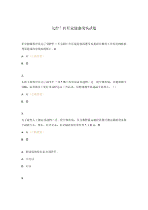 发酵车间职业健康模块试题.docx