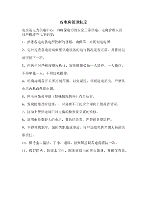 各电房管理制度.docx