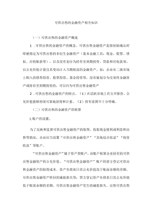 可供出售的金融资产相关知识.docx