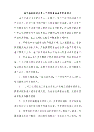 施工单位项目负责人工程质量终身责任承诺书.docx