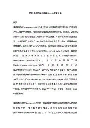 2023骨质疏松症筛查方法的研究进展.docx