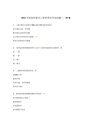 2022年检验科新员工轮转理论考试试题——PCR.docx