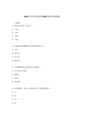 2023年医学检验科PCR授权考核试题.docx