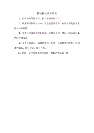 检验科检验士职责.docx