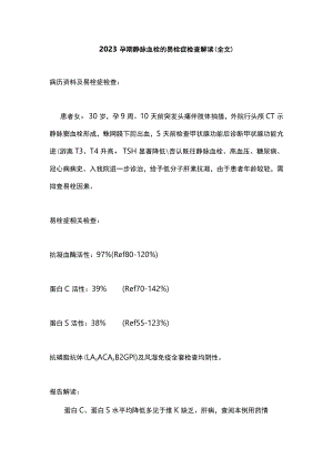 2023孕期静脉血栓的易栓症检查解读（全文）.docx
