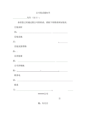 公司复试通知书.docx