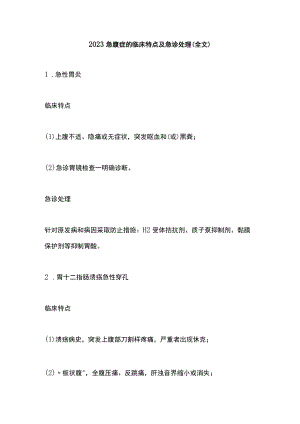 2023急腹症的临床特点及急诊处理（全文）.docx