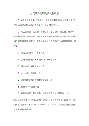 电气设备定期轮换试验制度.docx