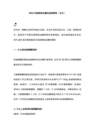 2023妊娠期高血糖的监测管理（全文）.docx