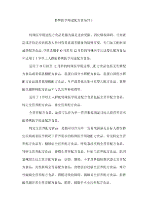特殊医学用途配方食品知识.docx