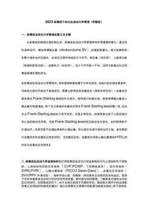2023脓毒症个体化血流动力学管理（完整版）.docx