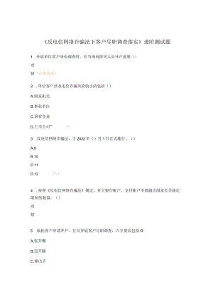 《反电信网络诈骗法下客户尽职调查落实》进阶测试题.docx