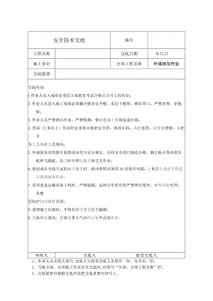 外墙抹灰作业安全技术交底.docx