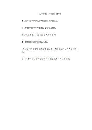 生产部技术部责任与权限.docx
