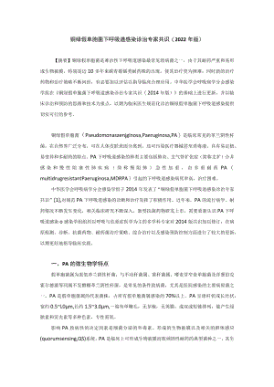 铜绿假单胞菌下呼吸道感染诊治专家共识(2022 年版).docx