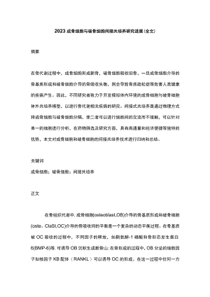 2023成骨细胞与破骨细胞间接共培养研究进展（全文）.docx