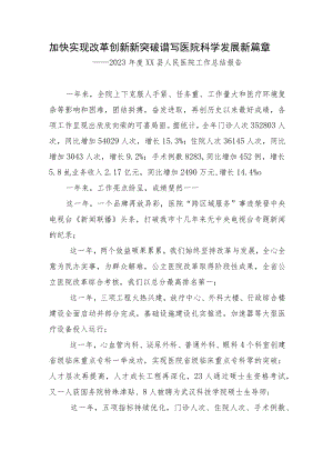 加快实现改革创新新突破谱写医院科学发展新篇章-县人民医院年度工作总结.docx