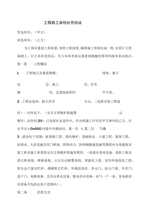 工程施工承包补充协议.docx