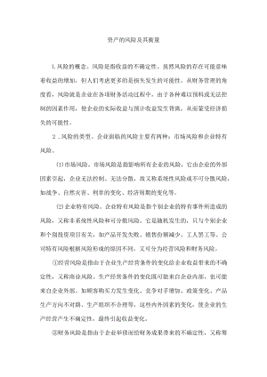 资产的风险及其衡量.docx