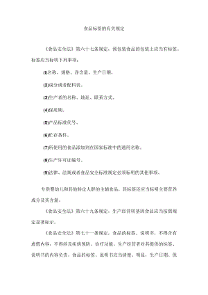 食品标签的有关规定.docx