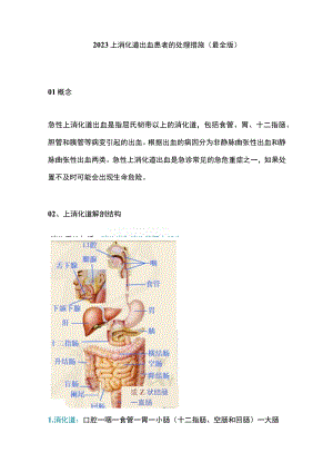 2023上消化道出血患者的处理措施（最全版）.docx