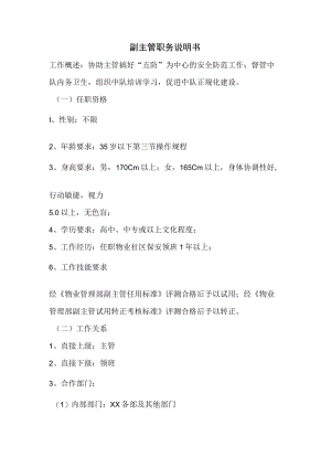 物业副主管职务说明书.docx