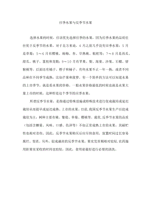 应季水果与反季节水果.docx