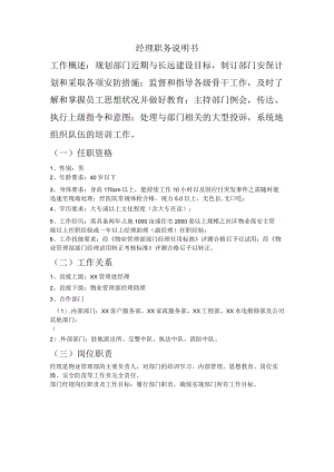 社区经理职务说明书.docx