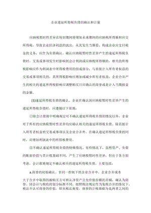 企业递延所得税负债的确认和计量.docx