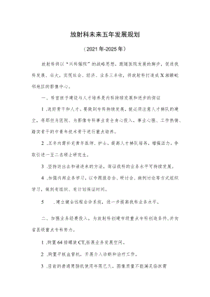 放射科未来五年发展规划（2021-2025）.docx